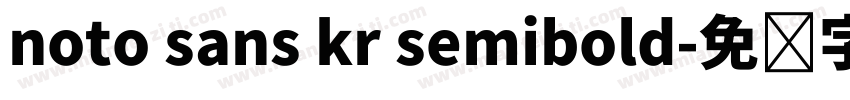 noto sans kr semibold字体转换